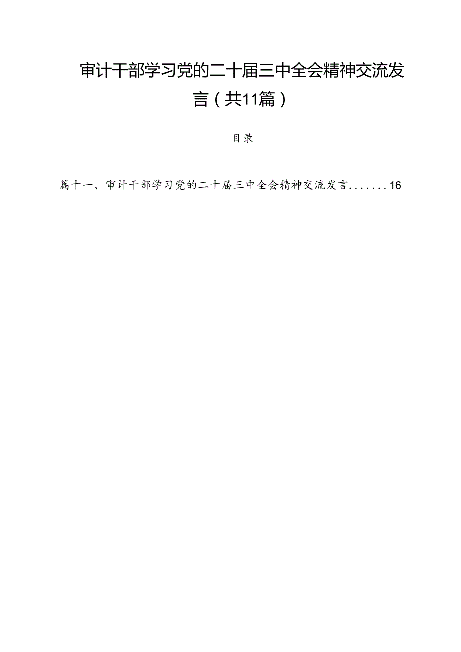 审计干部学习党的二十三中全会精神交流发言11篇（最新版）.docx_第1页