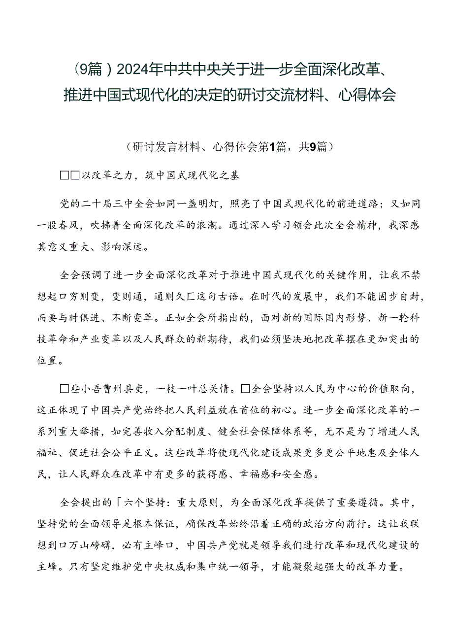 （9篇）2024年中共中央关于进一步全面深化改革、推进中国式现代化的决定的研讨交流材料、心得体会.docx_第1页