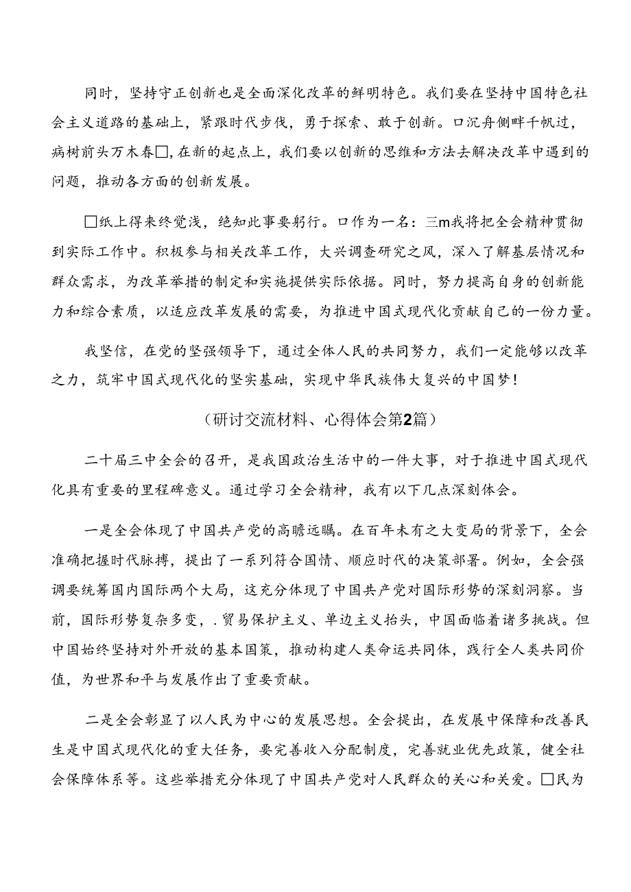 （9篇）2024年中共中央关于进一步全面深化改革、推进中国式现代化的决定的研讨交流材料、心得体会.docx_第2页