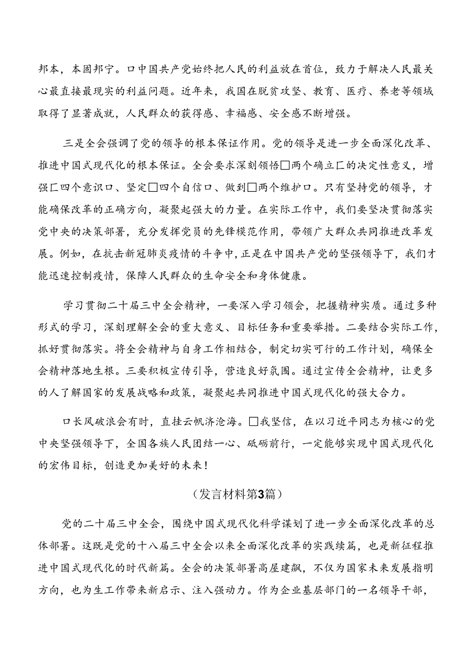 （9篇）2024年中共中央关于进一步全面深化改革、推进中国式现代化的决定的研讨交流材料、心得体会.docx_第3页