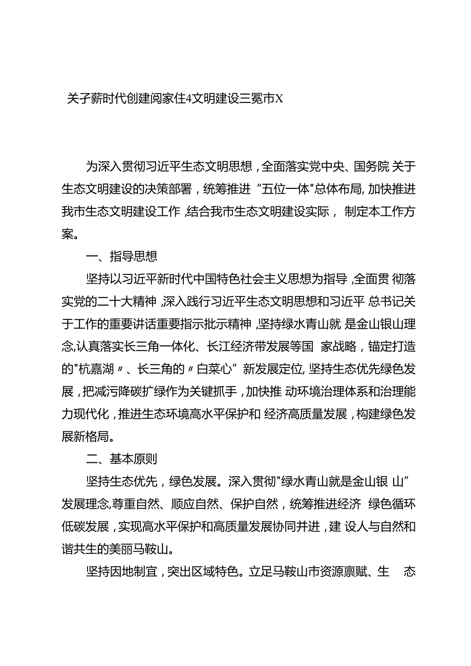 关于新时代创建国家生态文明建设示范市工作实施方案.docx_第1页