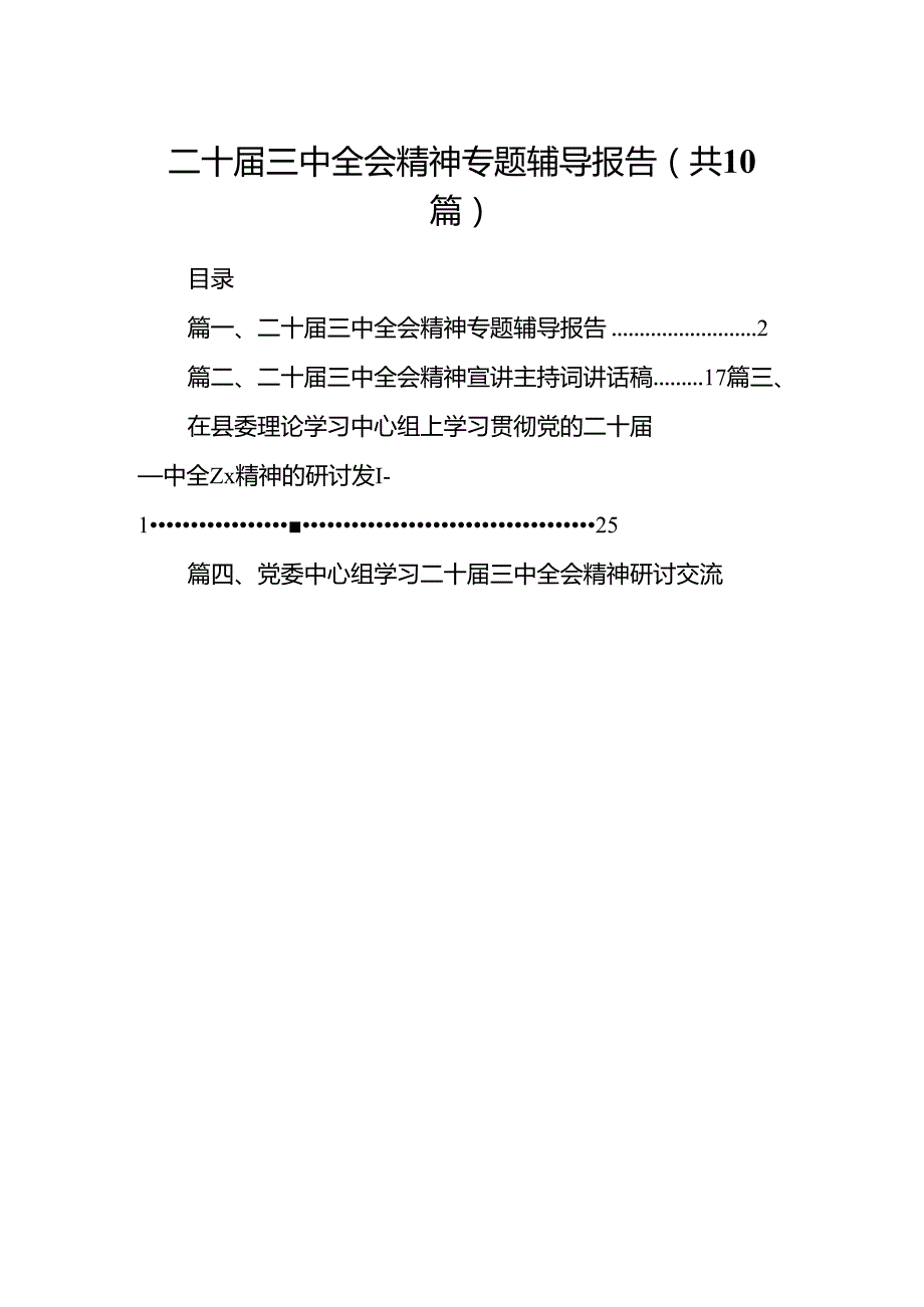 二十三中全会精神专题辅导报告范文10篇（详细版）.docx_第1页