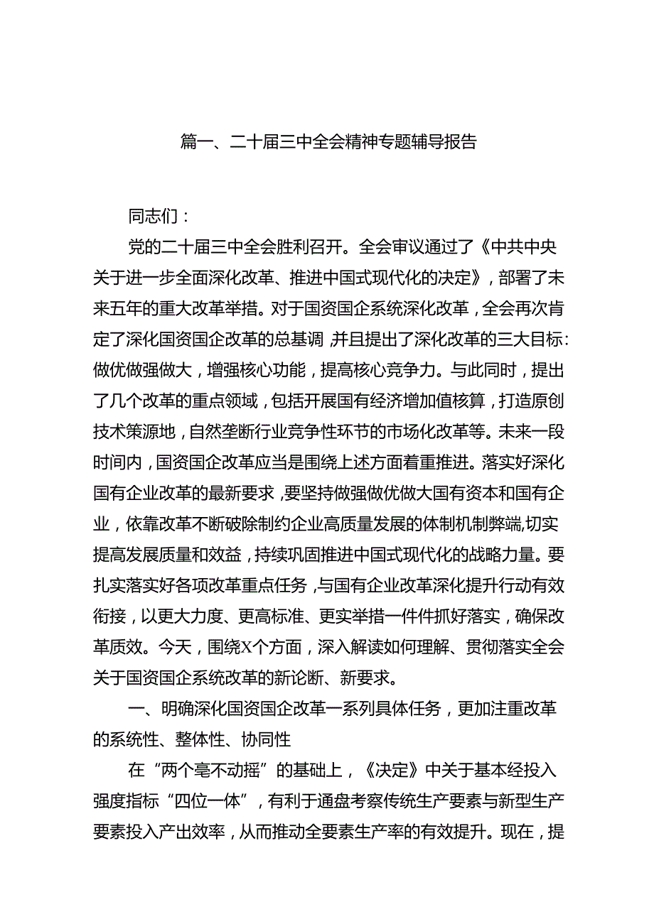 二十三中全会精神专题辅导报告范文10篇（详细版）.docx_第2页