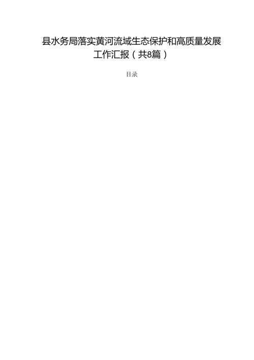 （8篇）县水务局落实黄河流域生态保护和高质量发展工作汇报范文.docx