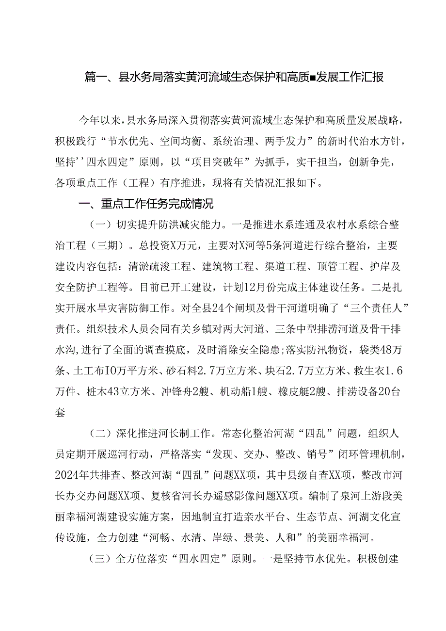 （8篇）县水务局落实黄河流域生态保护和高质量发展工作汇报范文.docx_第2页