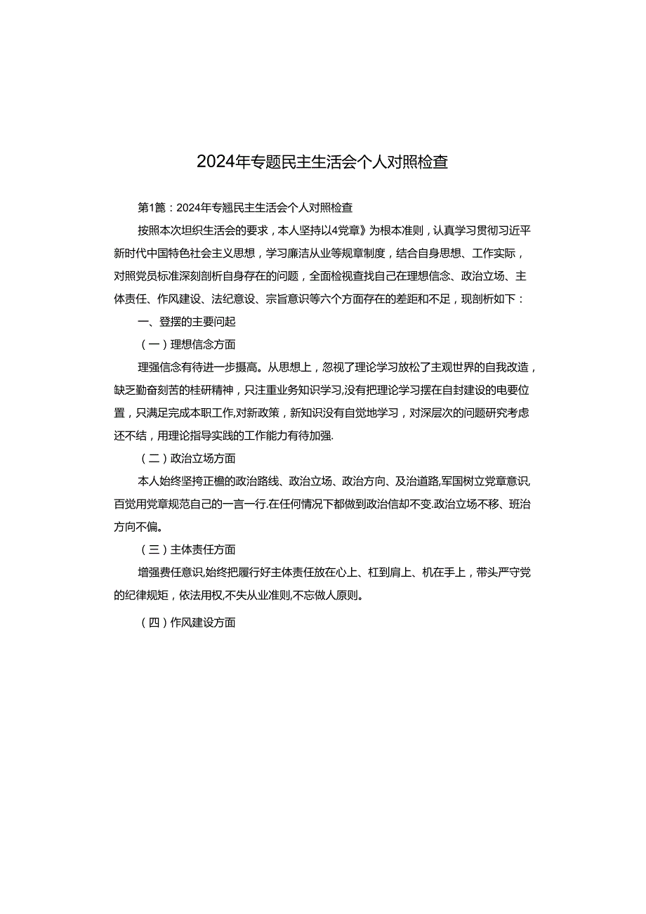 2024年专题民主生活会个人对照检查.docx_第1页