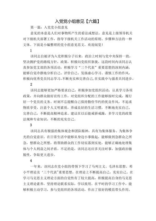 入党党小组意见【六篇】.docx