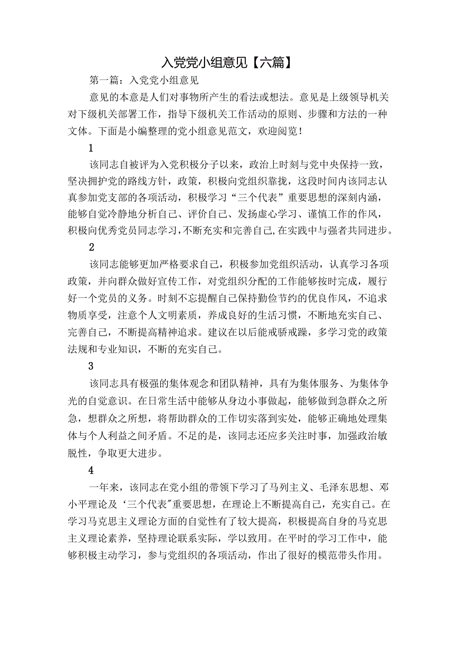 入党党小组意见【六篇】.docx_第1页
