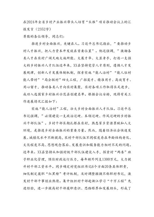 在2024年全省乡村产业振兴带头人培育“头雁”项目推动会议上的汇报发言（2352字）.docx