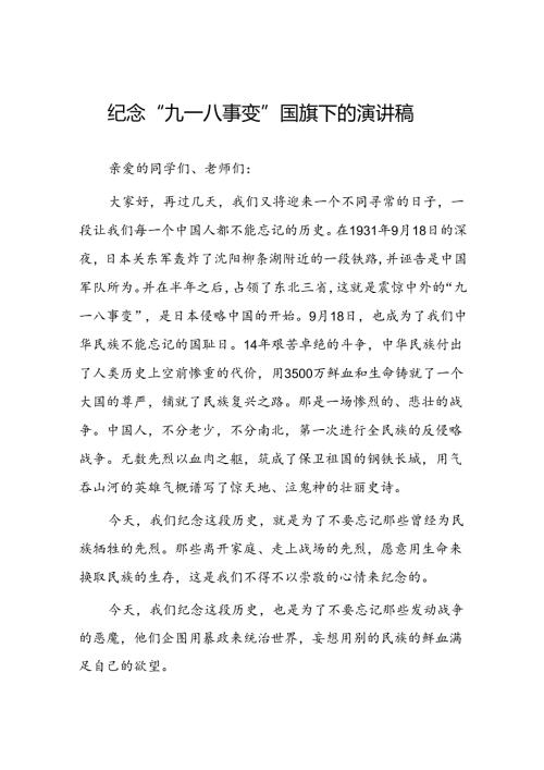 铭记九一八事变国旗下的讲话5篇.docx