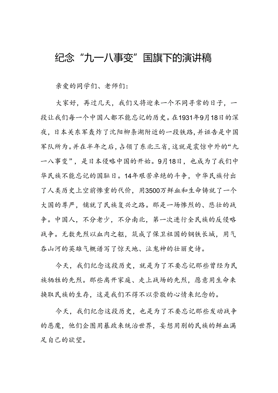 铭记九一八事变国旗下的讲话5篇.docx_第1页