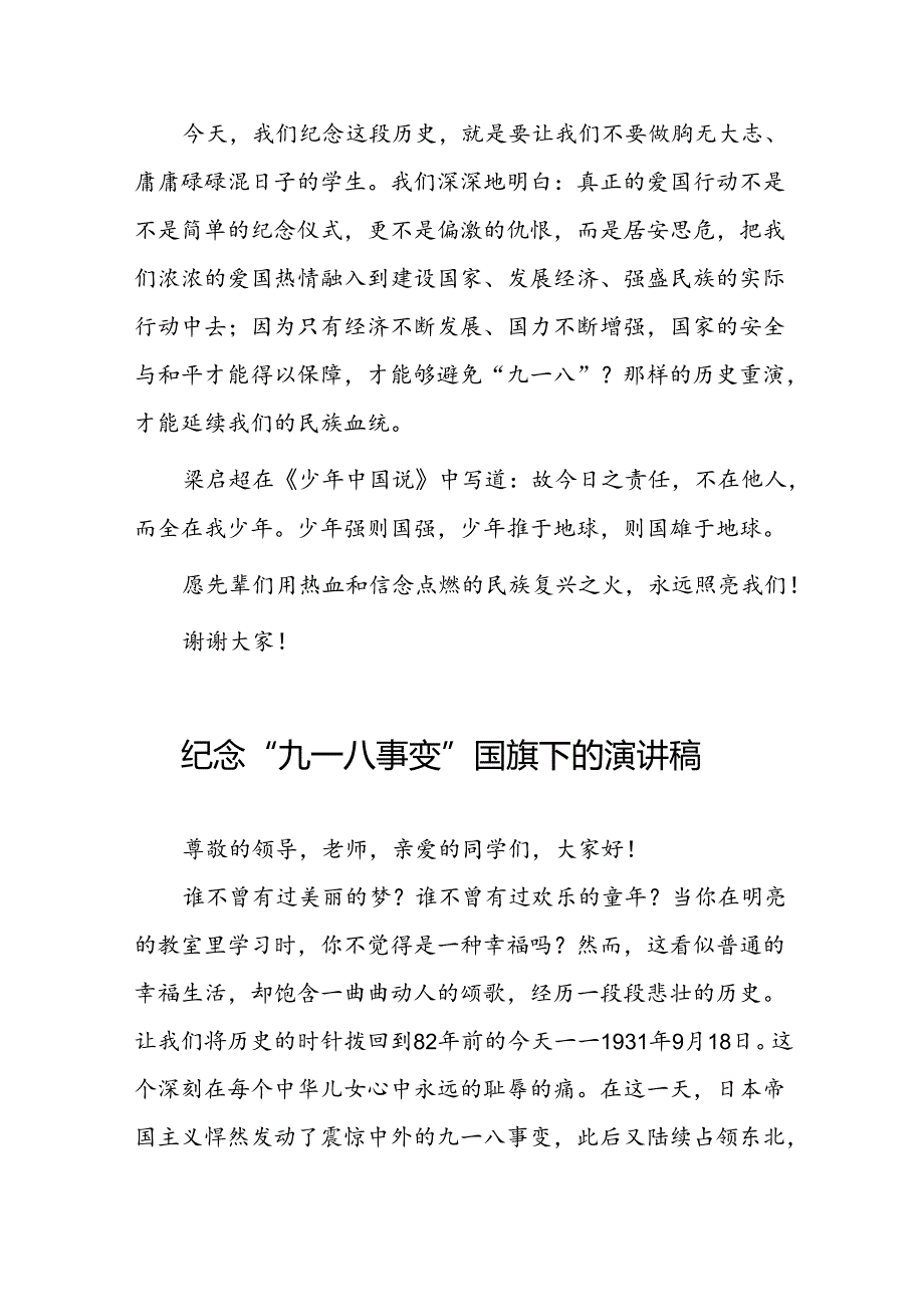 铭记九一八事变国旗下的讲话5篇.docx_第2页