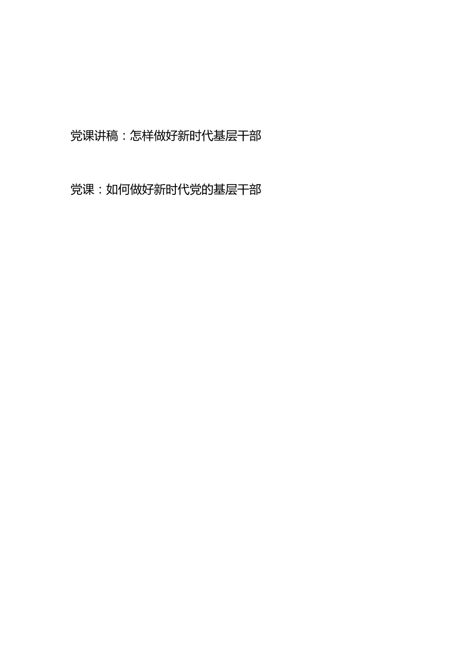 怎样如何做好新时代党的基层干部党课讲稿2篇.docx