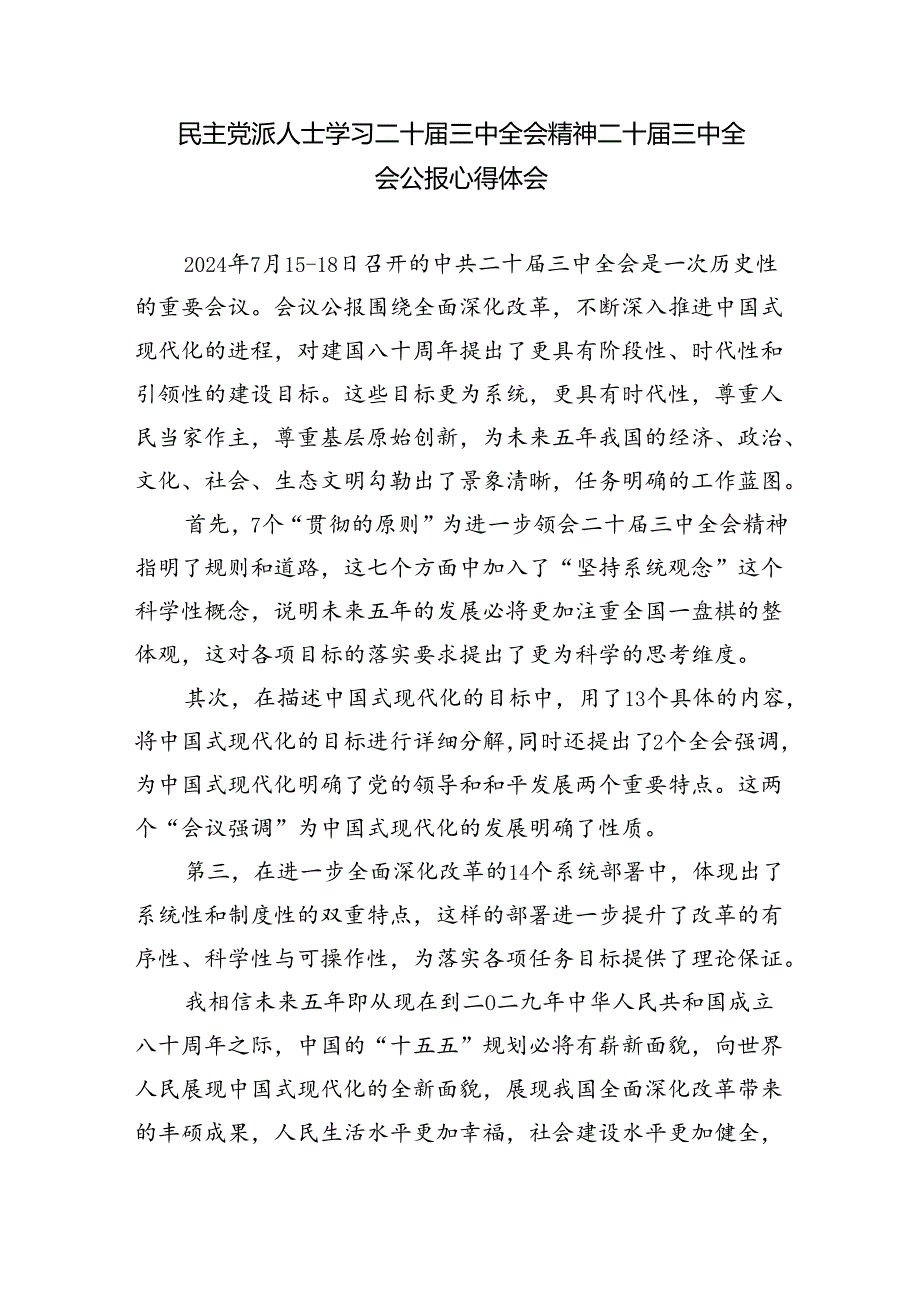 民主党派成员学习贯彻党的二十三中全会精神心得体会5篇（精选版）.docx_第2页