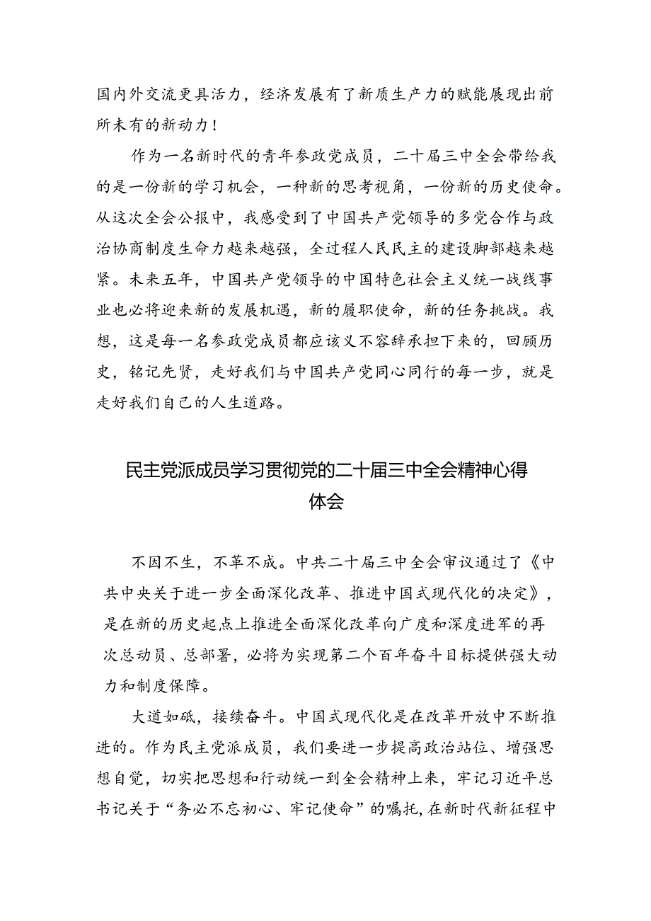 民主党派成员学习贯彻党的二十三中全会精神心得体会5篇（精选版）.docx_第3页