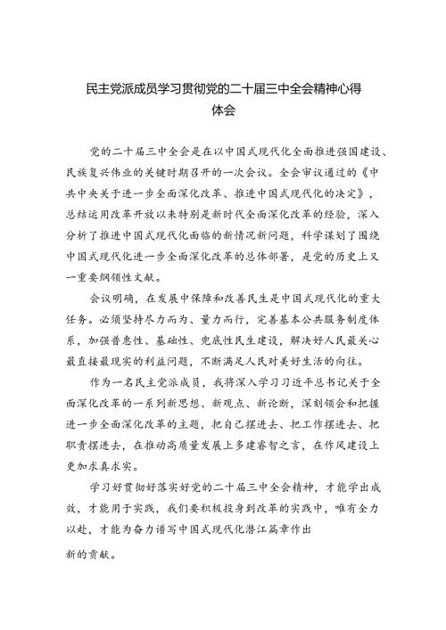 民主党派成员学习贯彻党的二十三中全会精神心得体会5篇（精选版）.docx