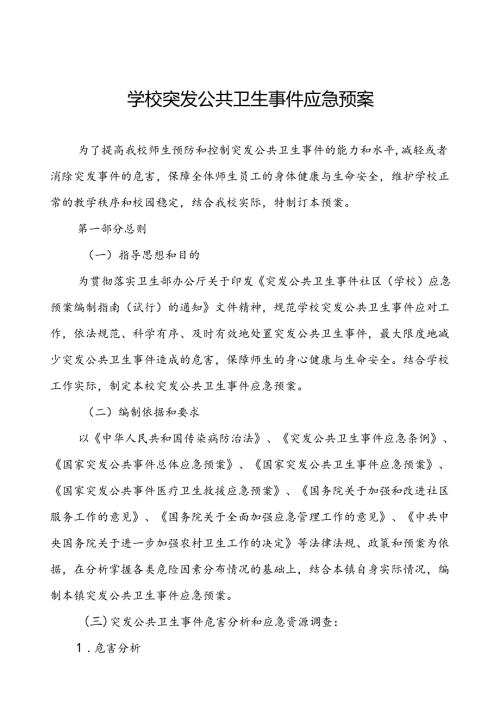 小学突发公共卫生事件应急预案.docx