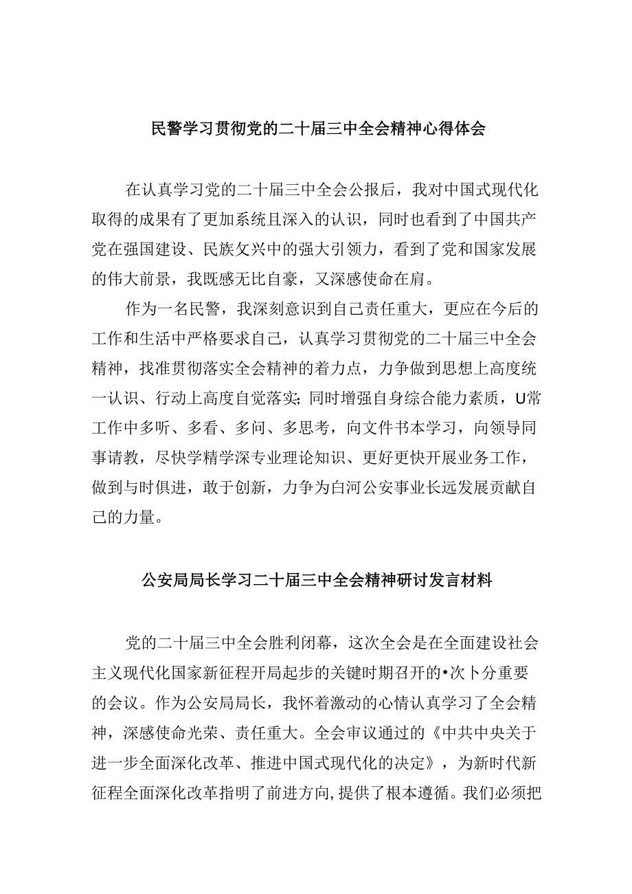 （11篇）民警学习贯彻党的二十三中全会精神心得体会(最新精选).docx_第1页