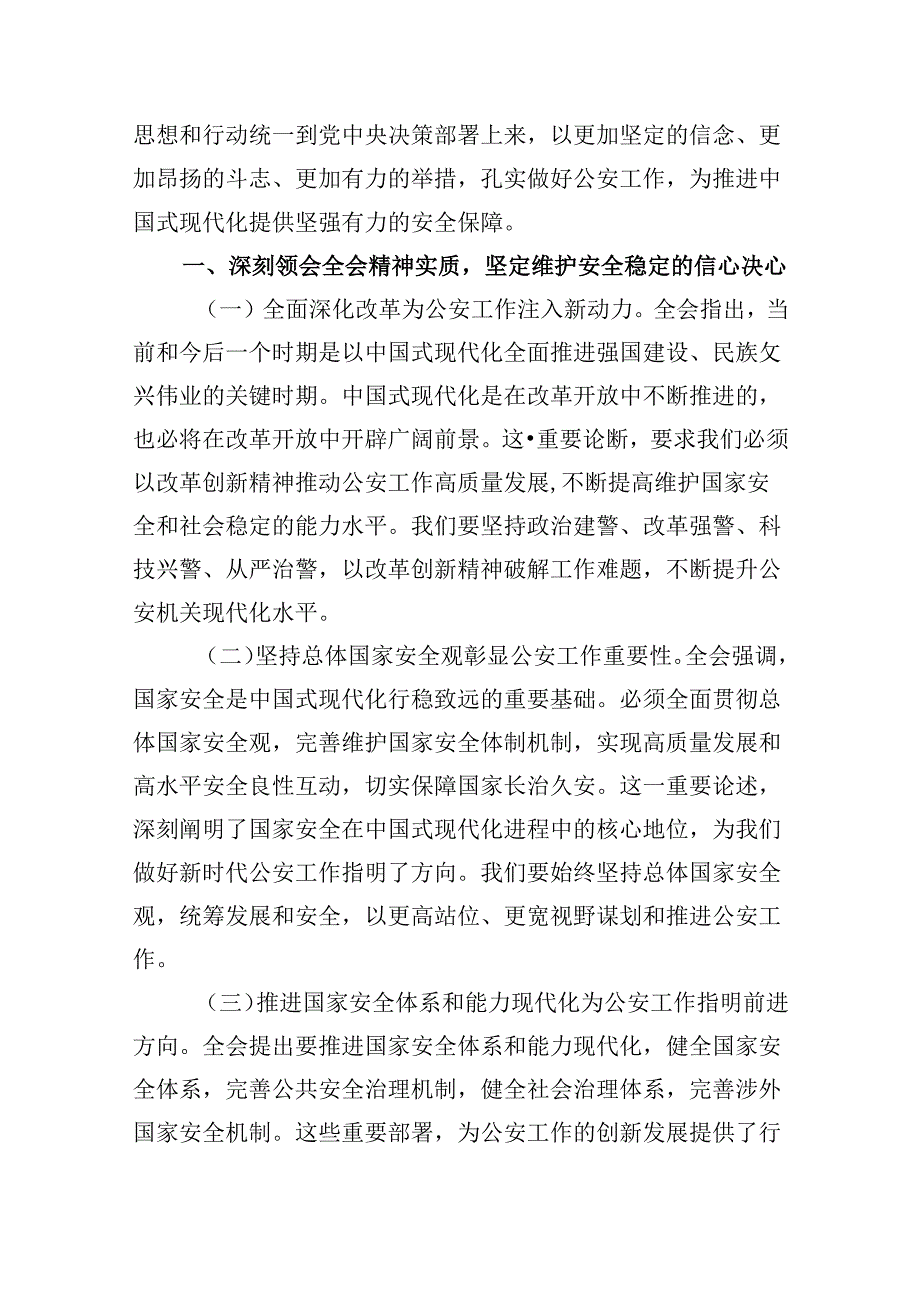 （11篇）民警学习贯彻党的二十三中全会精神心得体会(最新精选).docx_第2页