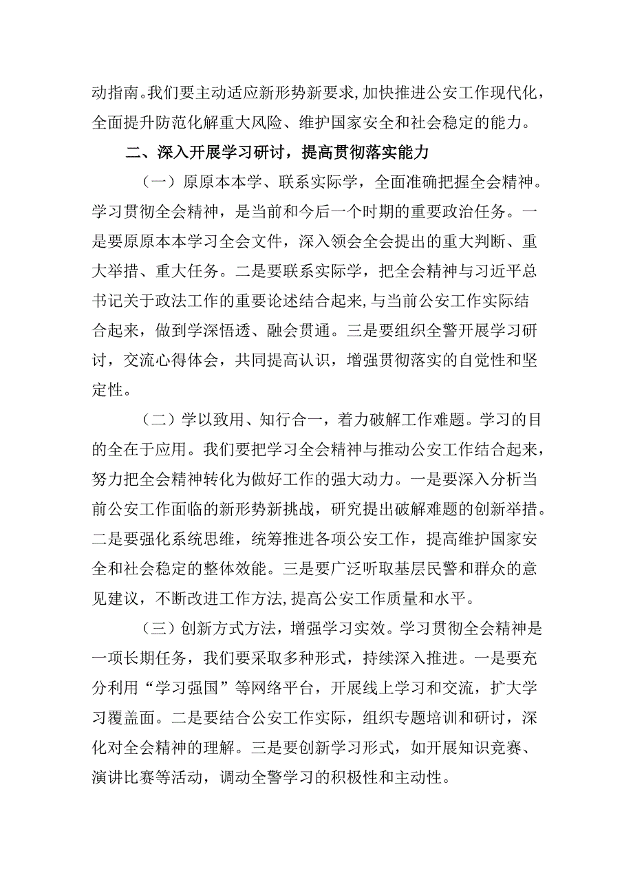 （11篇）民警学习贯彻党的二十三中全会精神心得体会(最新精选).docx_第3页