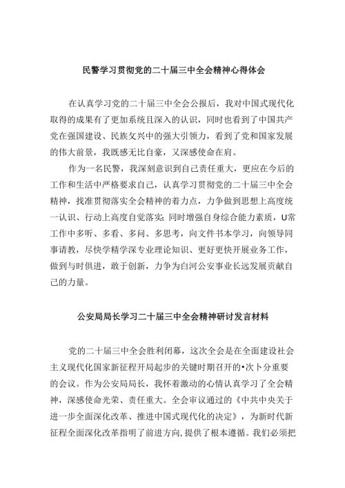 （11篇）民警学习贯彻党的二十三中全会精神心得体会(最新精选).docx