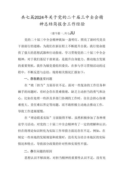 共七篇2024年关于党的二十三中全会精神总结简报含工作经验.docx