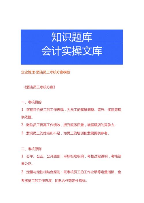 企业管理酒店员工考核方案模板.docx