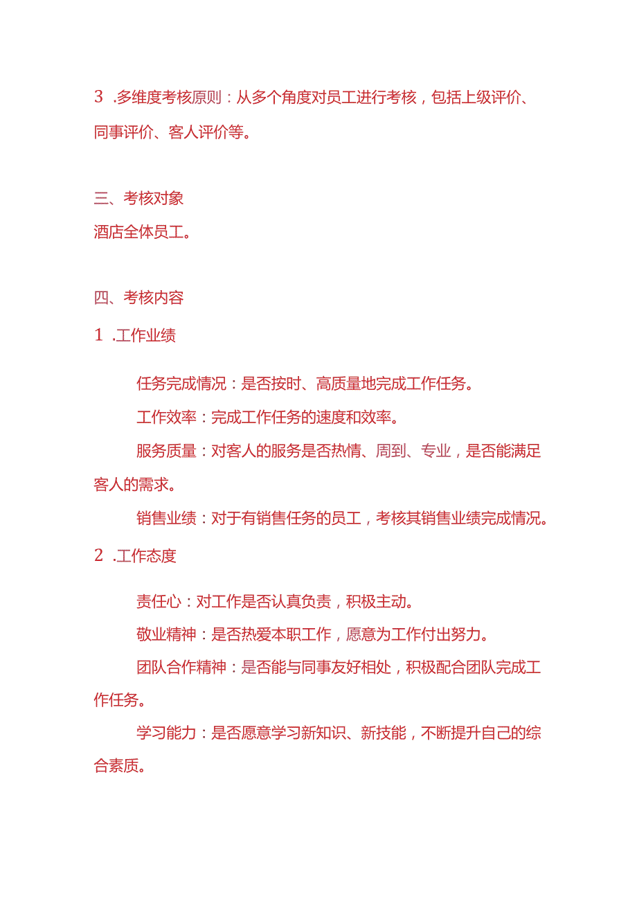 企业管理酒店员工考核方案模板.docx_第2页
