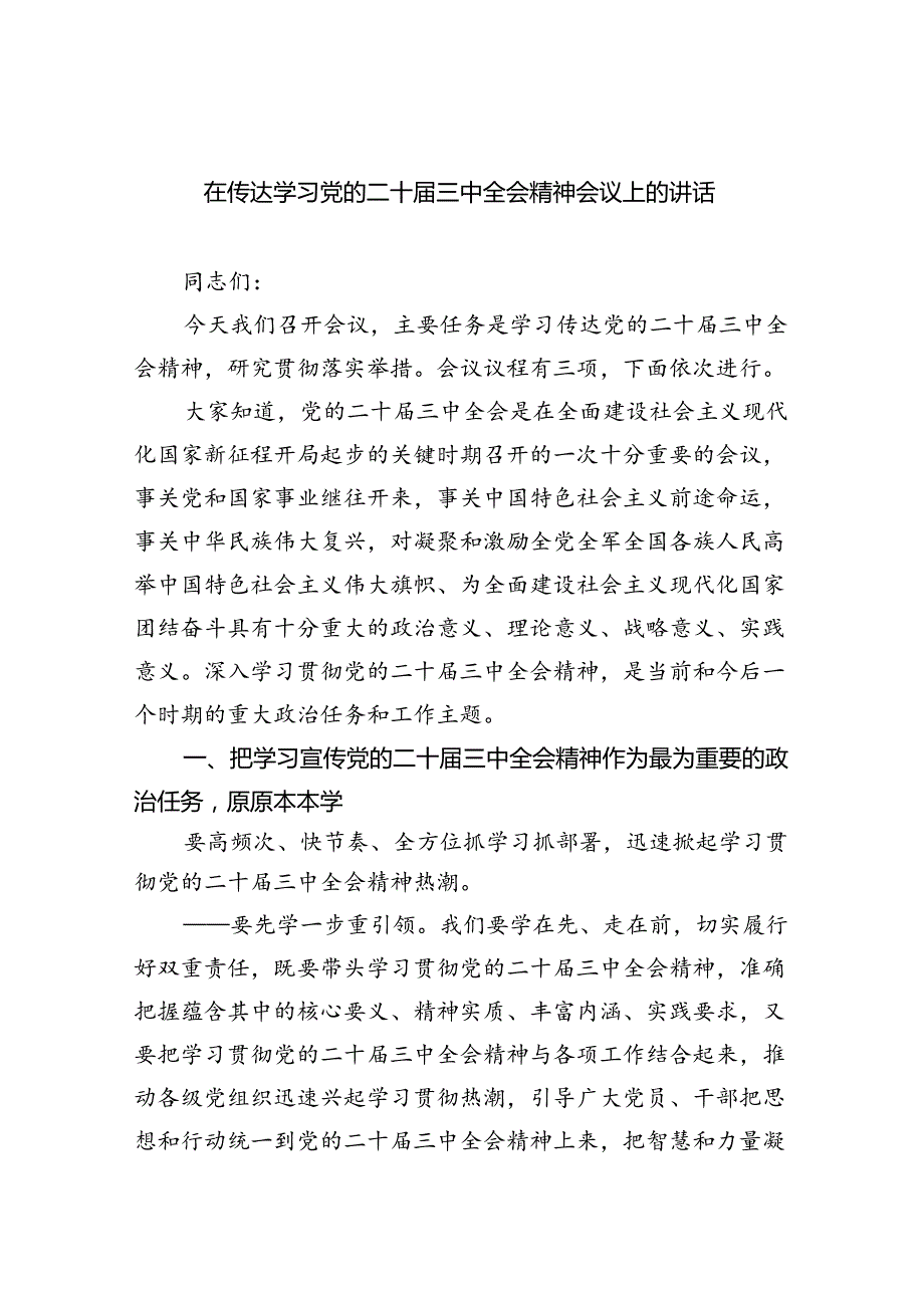 （8篇）在传达学习党的二十三中全会精神会议上的讲话（最新版）.docx_第1页
