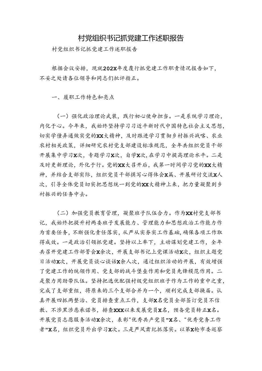 村党组织书记抓党建工作述职报告.docx_第1页