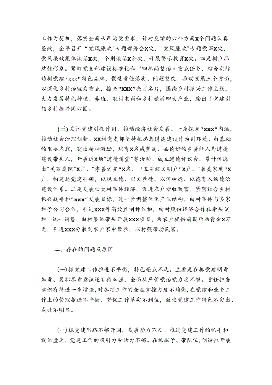 村党组织书记抓党建工作述职报告.docx_第2页