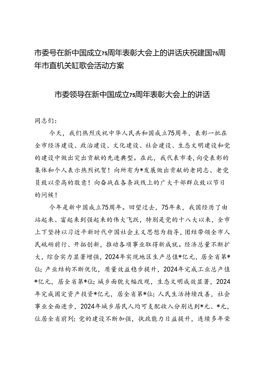 市委领导在新中国成立75周年表彰大会上的讲话+庆祝建国75周年市直机关红歌会活动方案.docx_第1页