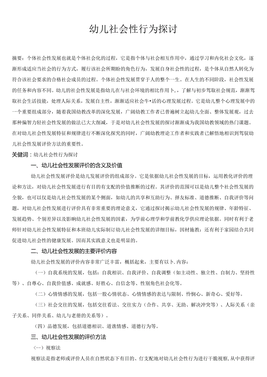 幼儿社会性行为研究.docx_第1页