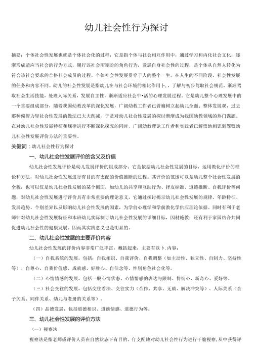 幼儿社会性行为研究.docx