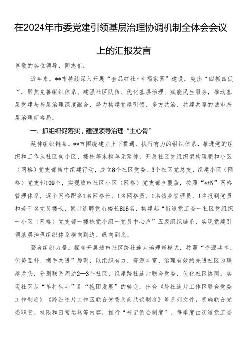 在2024年市委党建引领基层治理协调机制全体会会议上的汇报发言.docx