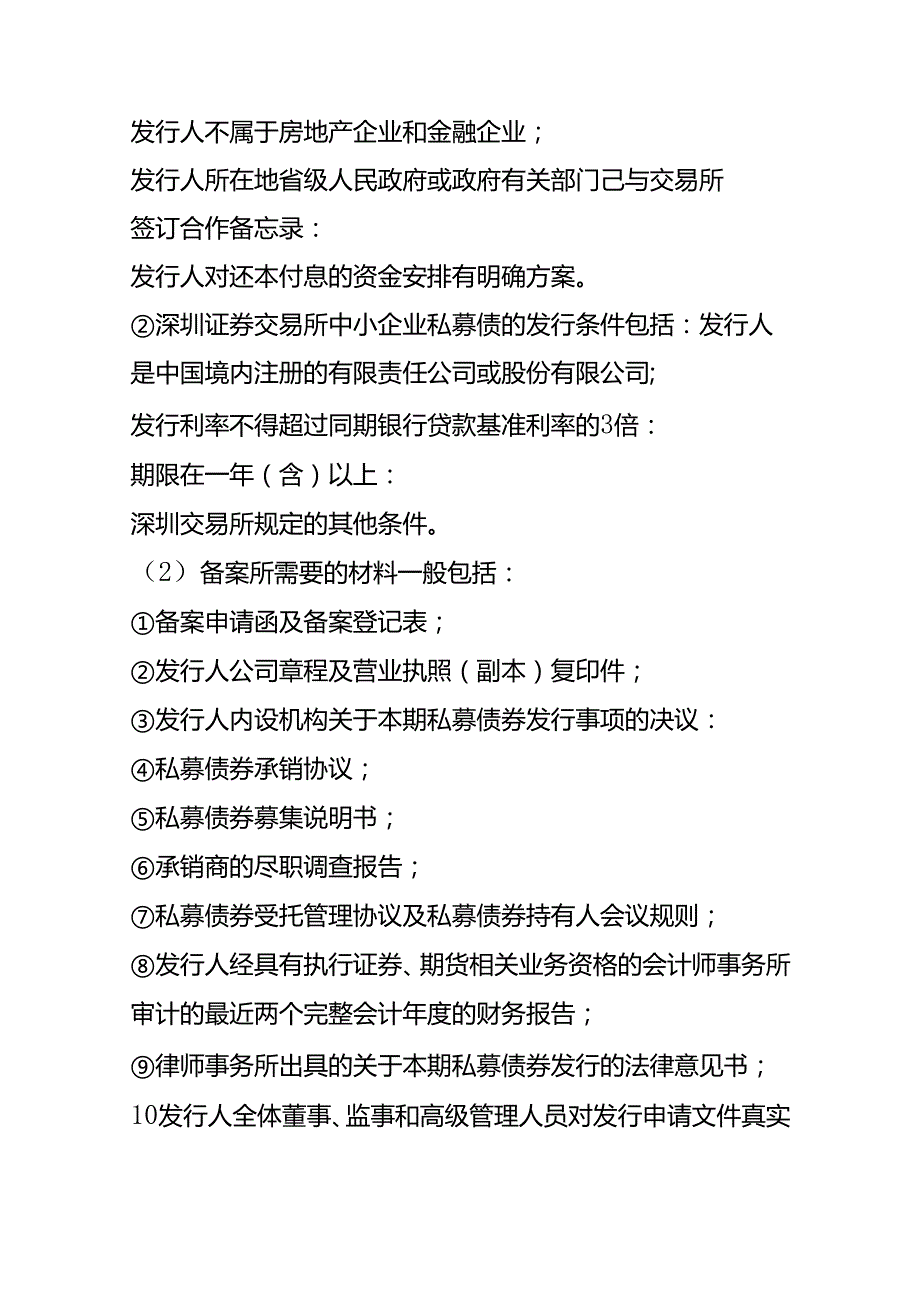 记账实操中小企业私募债的申报、发行流程.docx_第2页