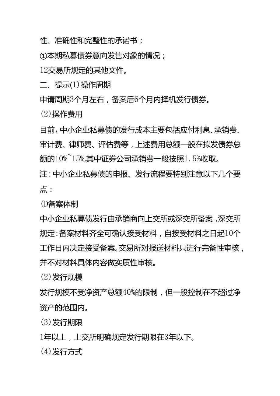 记账实操中小企业私募债的申报、发行流程.docx_第3页