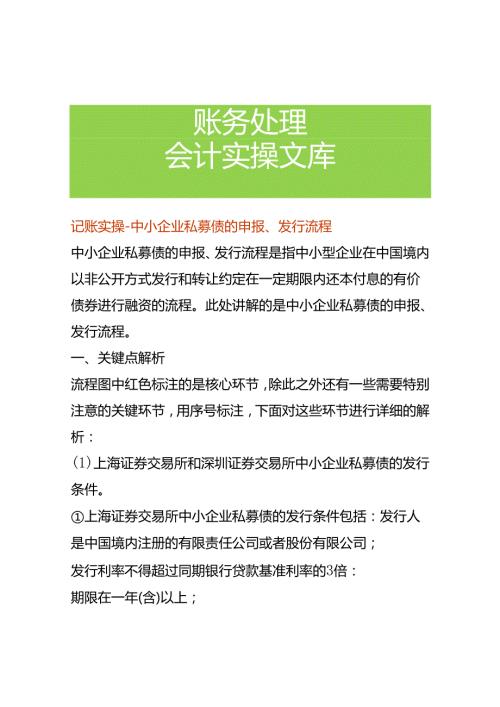 记账实操中小企业私募债的申报、发行流程.docx