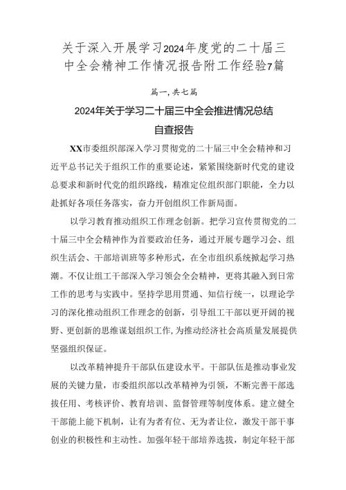 关于深入开展学习2024党的二十三中全会精神工作情况报告附工作经验7篇.docx