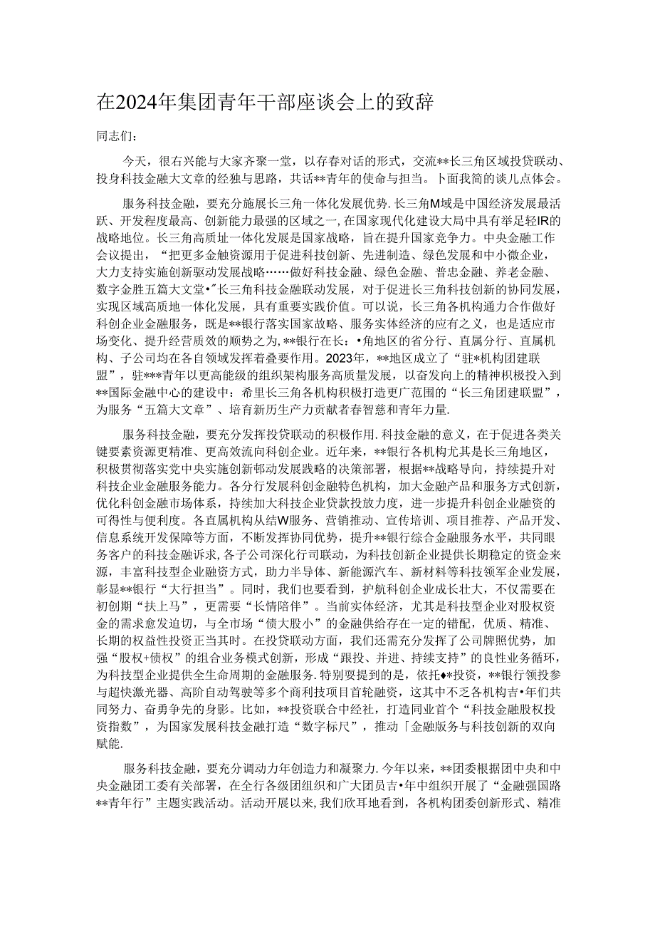 在2024年集团青年干部座谈会上的致辞.docx_第1页