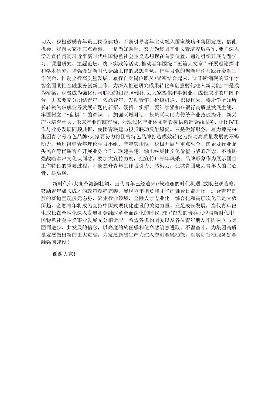 在2024年集团青年干部座谈会上的致辞.docx_第2页