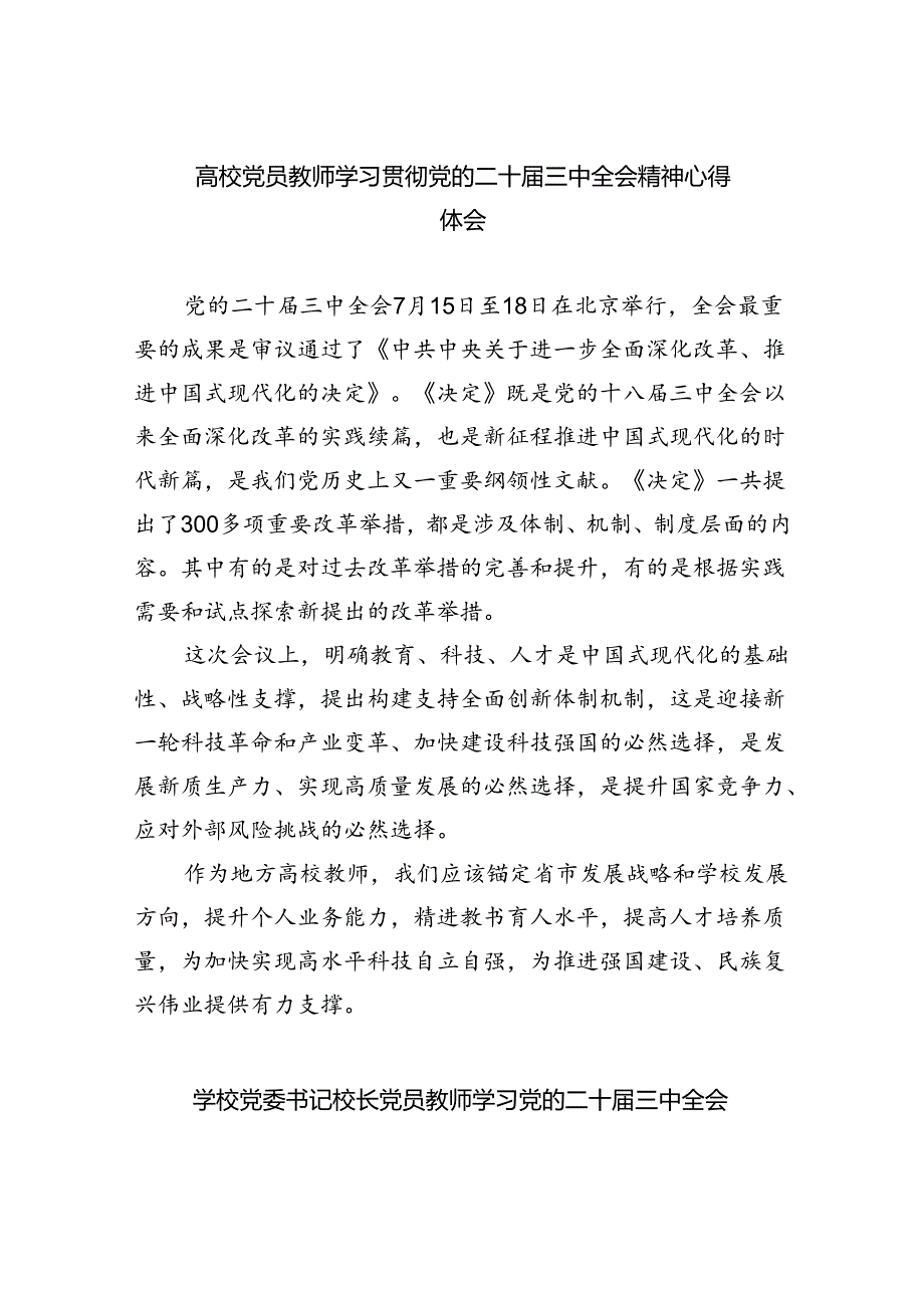 高校党员教师学习贯彻党的二十三中全会精神心得体会7篇供参考.docx_第1页