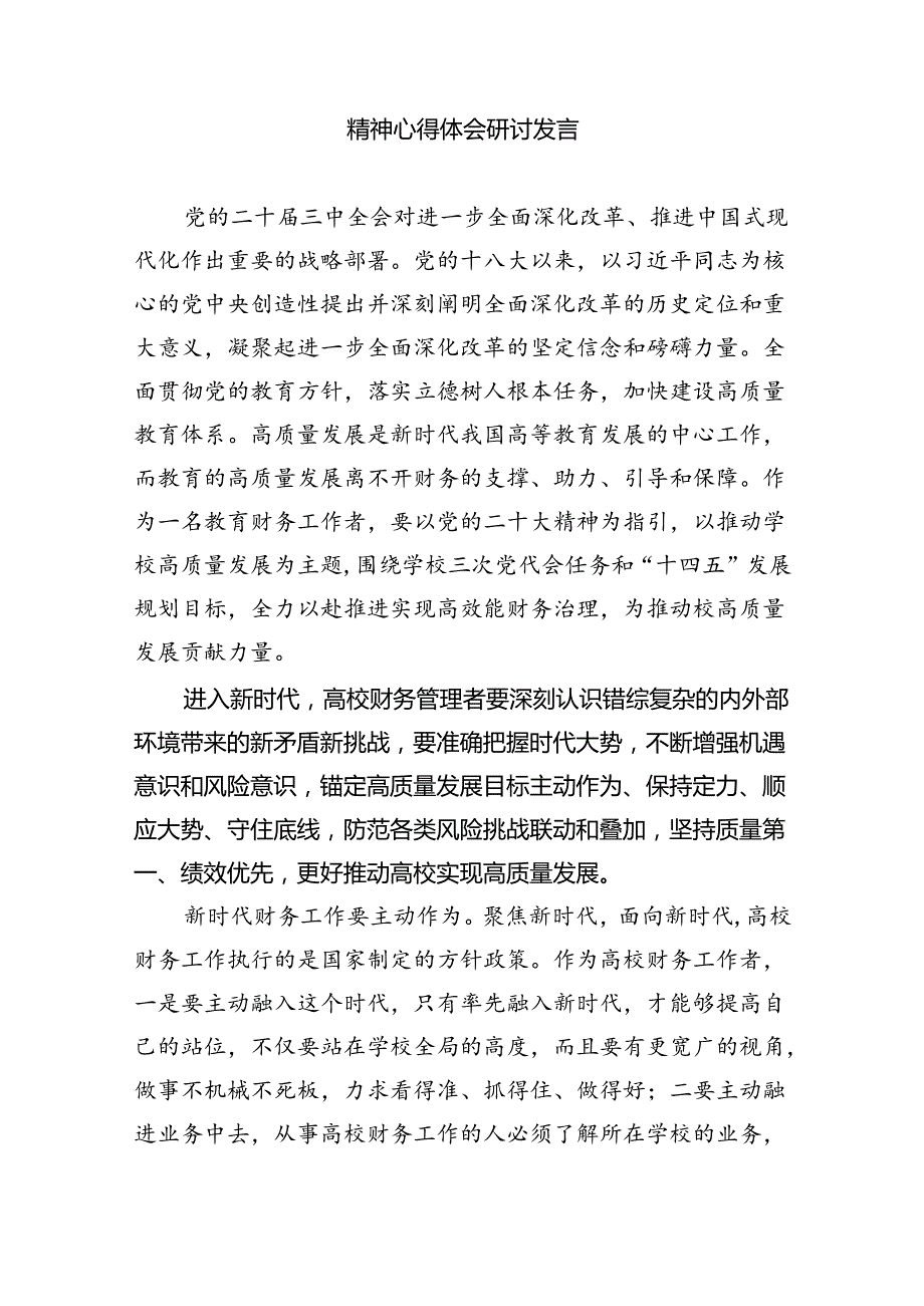 高校党员教师学习贯彻党的二十三中全会精神心得体会7篇供参考.docx_第2页