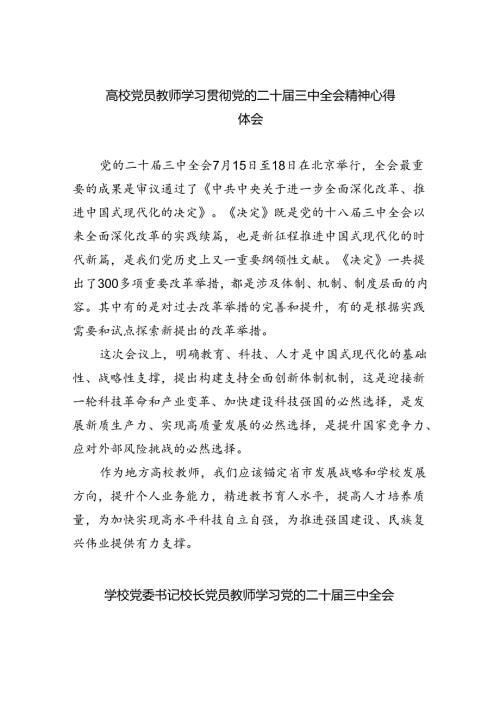 高校党员教师学习贯彻党的二十三中全会精神心得体会7篇供参考.docx