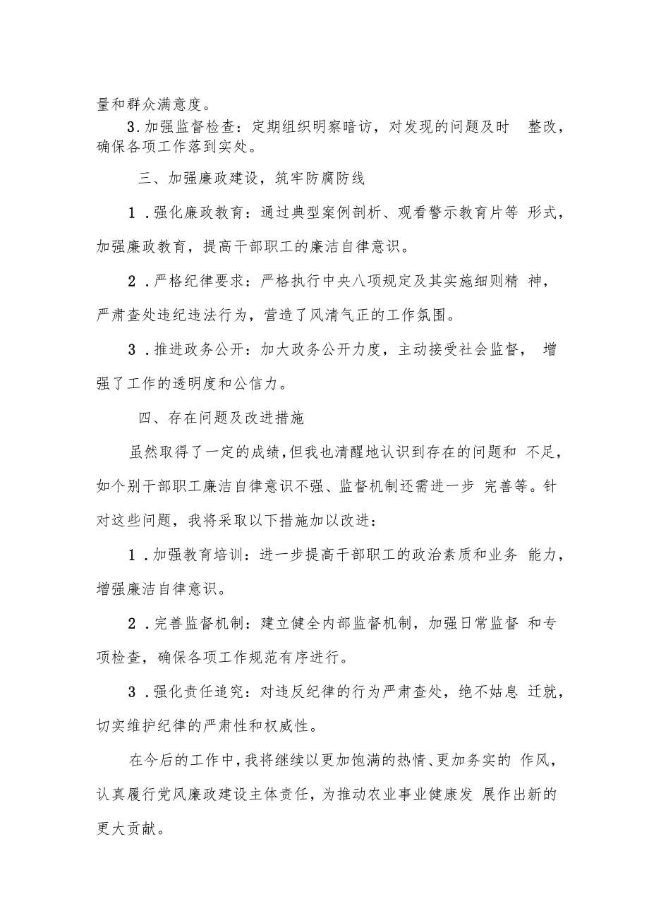 某农业局局长推动落实党风廉政建设主体责任述责述廉报告.docx_第2页