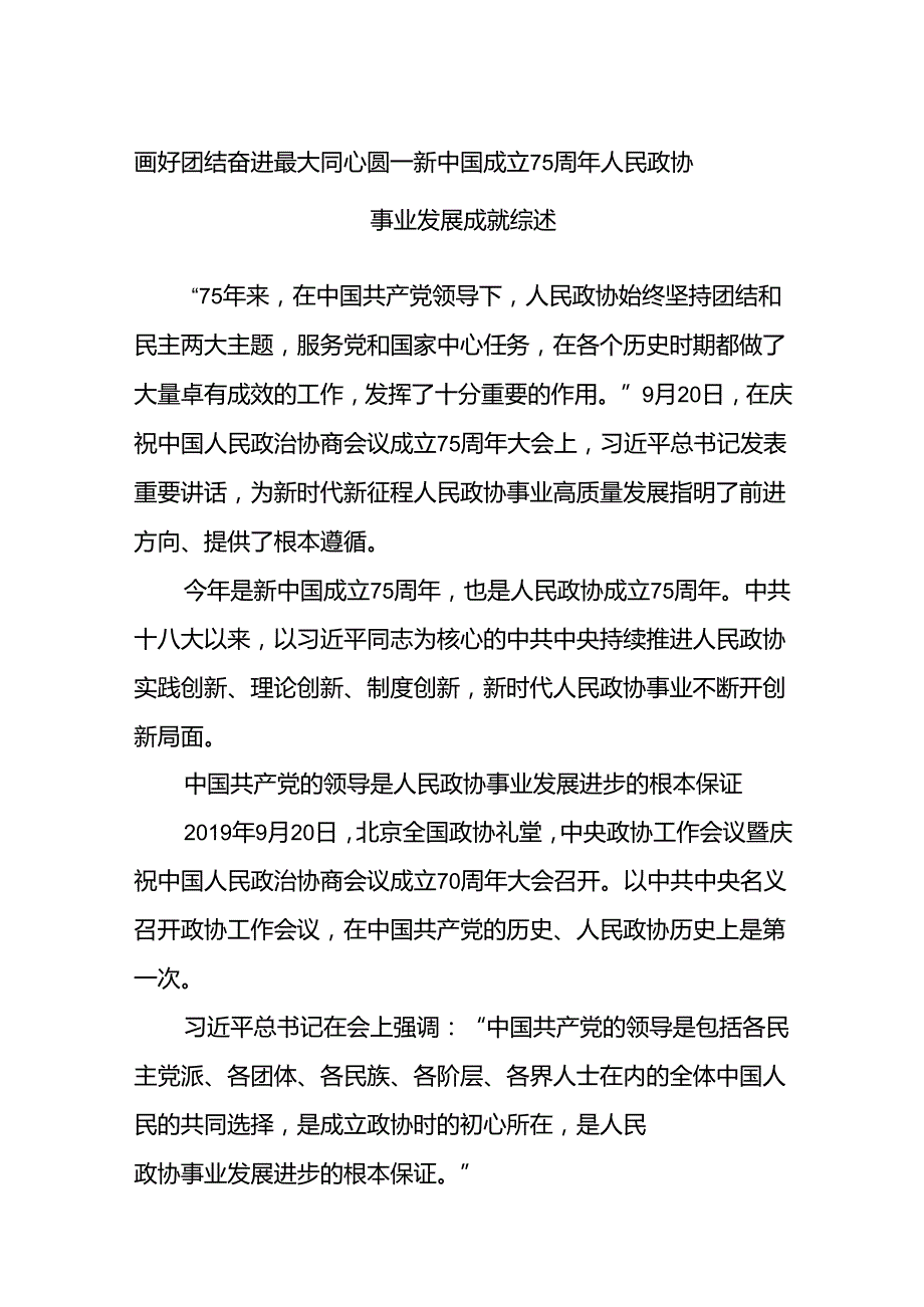 2024年庆祝新中国成立75周年人民政协事业发展成就综述材料.docx_第1页