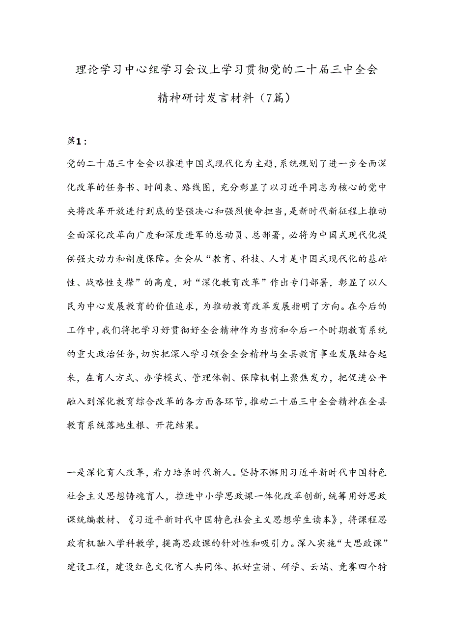 （7篇）理论学习中心组学习会议上学习贯彻党的二十三中全会精神研讨发言材料.docx_第1页