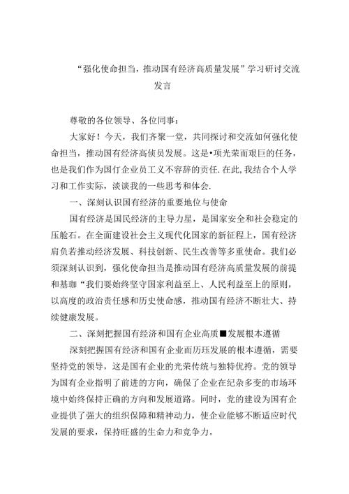 “强化使命担当推动国有经济高质量发展”学习研讨交流发言（合计四份）.docx
