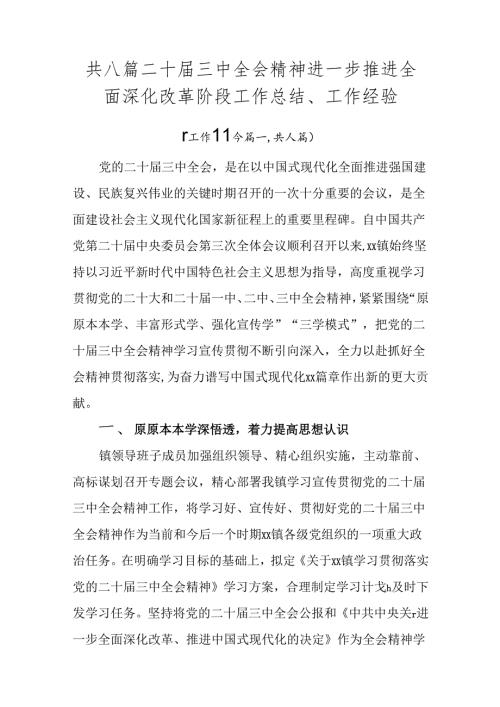 共八篇二十三中全会精神进一步推进全面深化改革阶段工作总结、工作经验.docx
