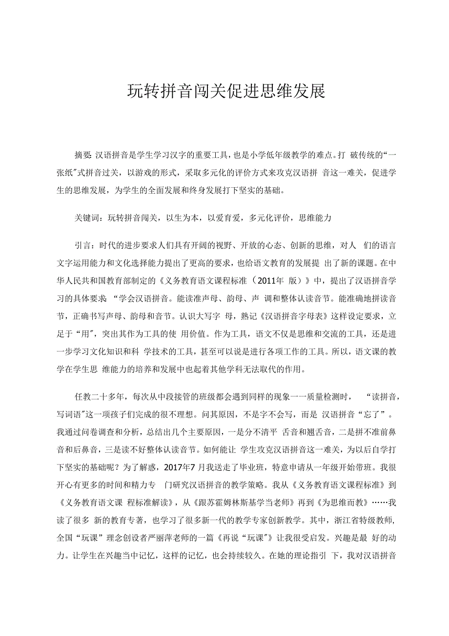 玩转拼音闯关促进思维发展 论文.docx_第1页